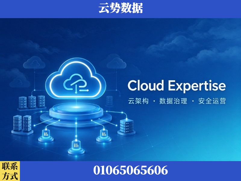 青岛-Cloud Expertise